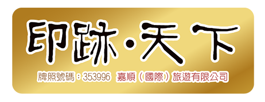 印跡天下