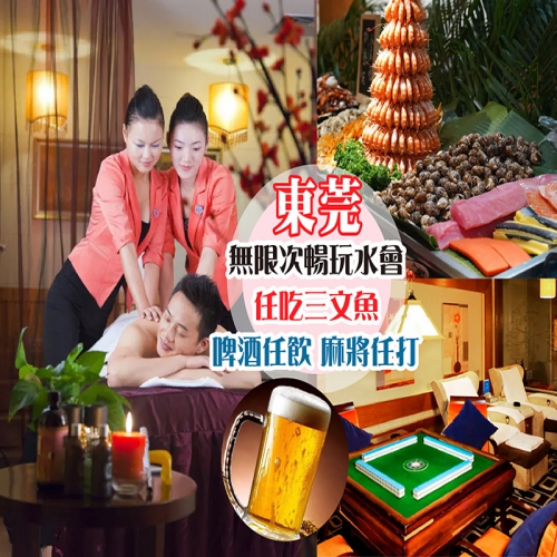 東莞 純玩2天 無限次暢玩水會 任吃三文魚海鮮自助晚餐 啤酒任飲 水療區全天候水果 飲品自助 包KTV歡唱 麻將任打 酒店吃埋午餐再出發 只需$198