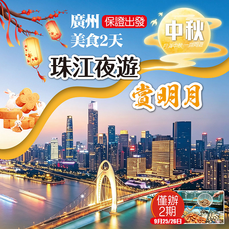 中秋加班精選線路 月滿中秋 一齊同遊