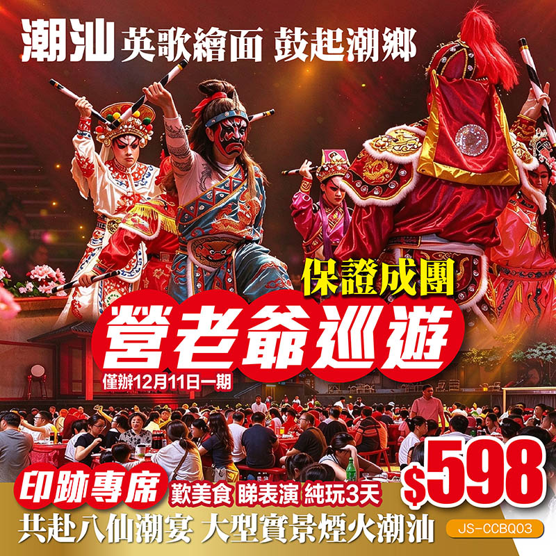 潮汕營老爺巡遊印跡專席，旅遊新體驗-更多民俗活動+演唱會任你揀！