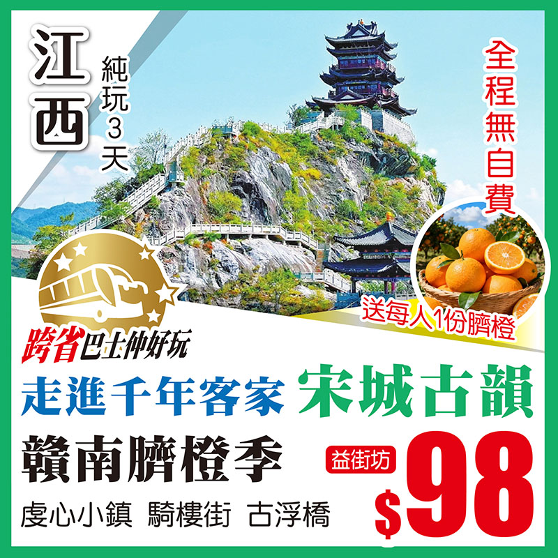 跨省巴士純玩團，平到笑！3 日走兩省，淨係要 98！