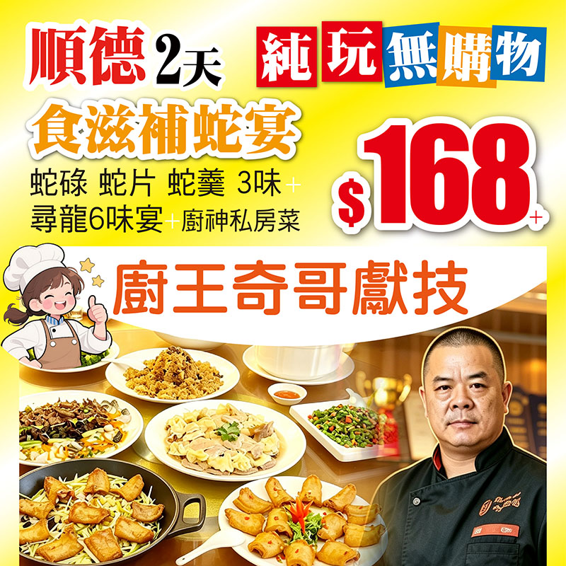 秋冬進補 食蛇 食蟹 食蠔 仲有各式美味等你來品嚐！淨係$168+