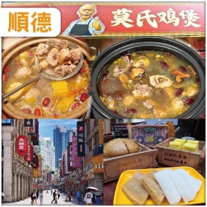 順德 全港獨家 正宗莫氏雞煲  全新開業.佛山美豪麗致純玩2天