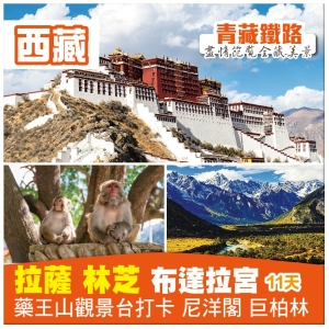【雪域西藏&bull;低海拔入藏 拉薩 林芝 布達拉宮 藥王山打卡 尼洋閣 】青藏鐵路美景之旅11天