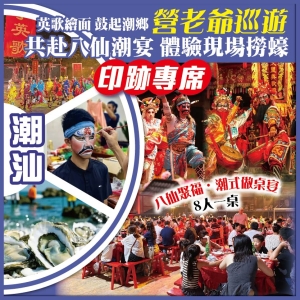 潮汕 印跡專席.英歌繪面 鼓起潮鄉 營老爺巡遊 共赴八仙潮宴 純玩3天