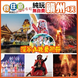 第二位減50 漫谷山歌藝術節 牛扒無限自助餐+位上佛跳牆 升級一晚江茂漫谷溫泉獨立泡池房 純玩3天
