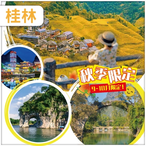 【純玩無購物】廣西 桂林 陽朔 金秋龍脊梯田&middot;平安寨 城徽象鼻山 網紅富里橋 動車4天