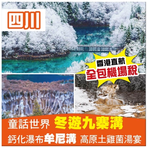 （重本包機場稅及燃油費）冬遊童話世界九寨溝 鈣化瀑布牟尼溝-紮噶瀑布 四川成都直航6天