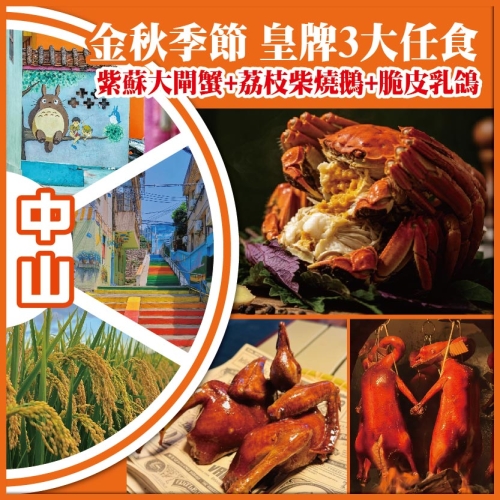 中山江門 金秋季節 皇牌3大任食【紫蘇大閘蟹+荔枝柴燒鵝+脆皮乳鴿】抵玩2天