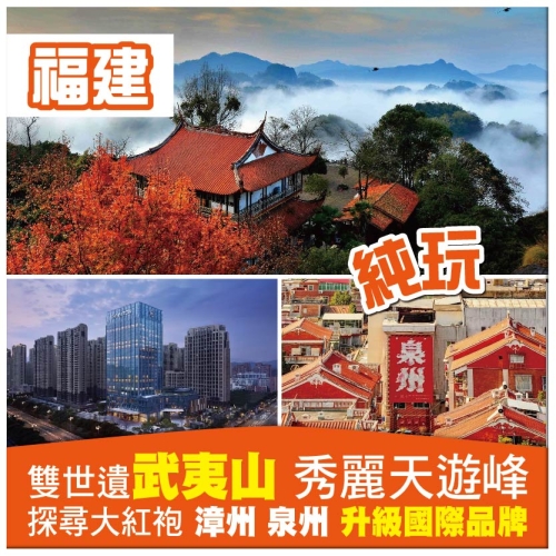 （純玩無購物）環遊福建 雙世遺武夷山 天遊峰 沙縣東門老街 1晚國際品牌 動車5天
