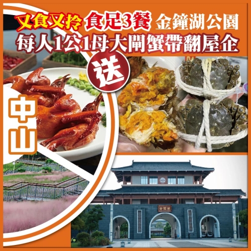 中山 又食又拎 送每人1公1母大閘蟹帶翻屋企 金鐘湖公園 抵玩1天