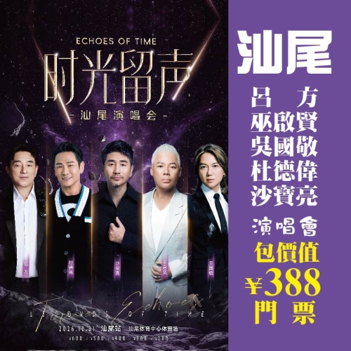 汕尾【時光留聲】演唱會 重本包￥388元門票 麗枫酒店 抵玩2天