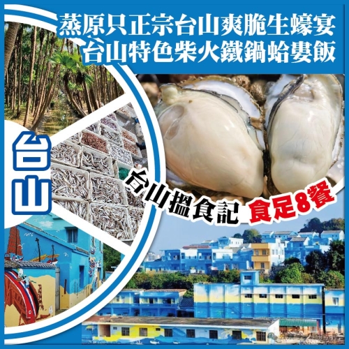 臺山 搵食記 兩日食足8餐 清蒸原只正宗臺山爽脆生蠔宴 臺山特色柴火鐵鍋蛤婁飯 純玩2天