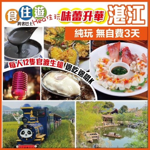 湛江 味蕾升華 6頭鮑魚+東星斑 每人12隻官渡生蠔 五彩田園乘坐小火車 赤坎老街 美食純玩3天