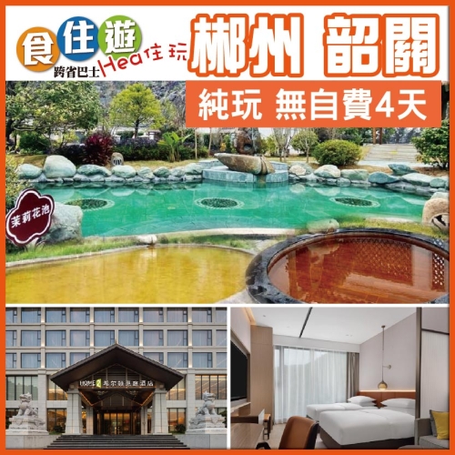 湖南 兩地聯遊 神之水滴 保證2晚入住暖水溫泉希爾頓惠庭溫泉酒店 廉溪書院 沙洲旅遊景區 純玩4天