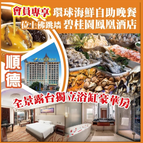 會員專享 環球海鮮自助晚餐 順德.碧桂園鳳凰酒店 全景露台獨立浴缸豪華房 純玩2天