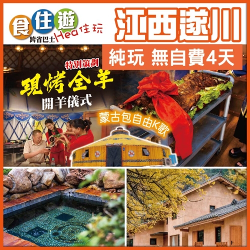 《特別策劃》劲豪現烤全羊 開羊儀式 蒙古包自由K歌 金色童話高嶺古銀杏林 任浸天然溫泉 純玩4天