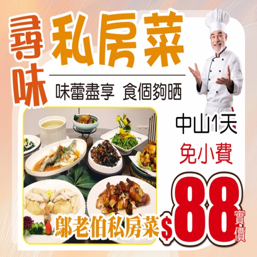 尋味私房菜系列-只需$38+