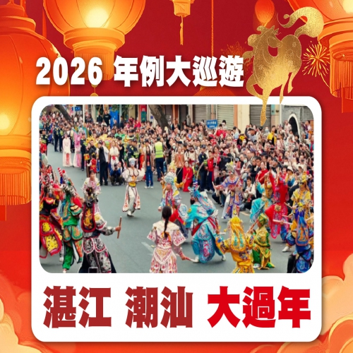 2026年例大巡遊！湛江 潮汕春節年例特輯