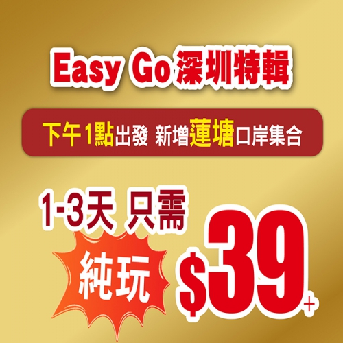 Easy Go 深圳特輯 下午1點出發 新增蓮塘口岸集合，1-3天 只需$39+