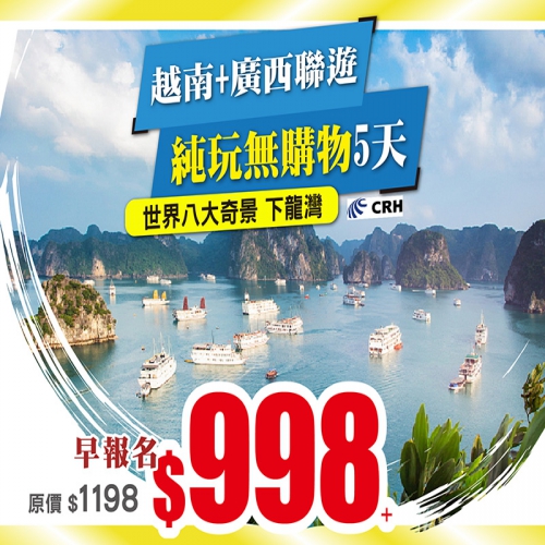越南+廣西 兩省聯遊 世界八大奇景の下龍灣 打卡南寧之夜 動車5天