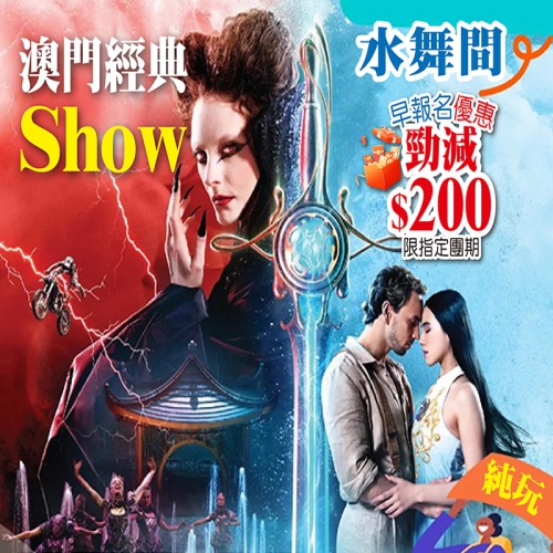 睇3大經典SHOW-澳門水舞間-清遠夢回嶺南+融創大馬戲-潮州大潮歸來，純玩2/3天，低至$98起！水舞間仲有勁減$200限時優惠！