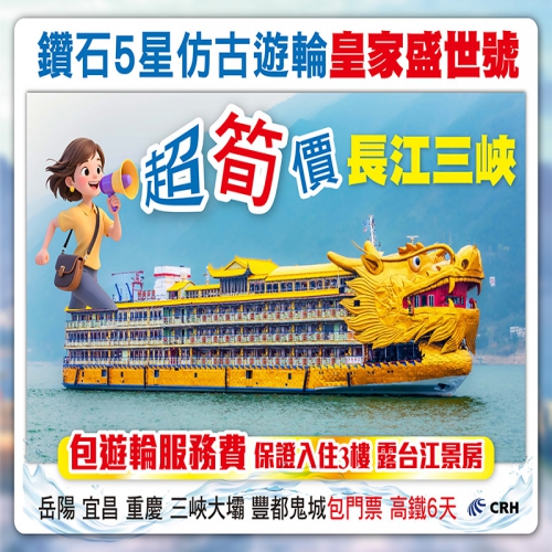 長江三峽 鑽石5星仿古遊輪《皇家盛世號》岳陽 宜昌 重慶 高鐵超值6天 僅需$2298!