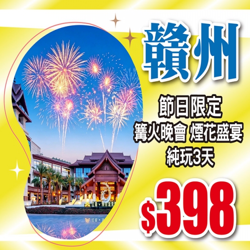 節日限定 篝火晚會 煙花盛宴 純玩3天