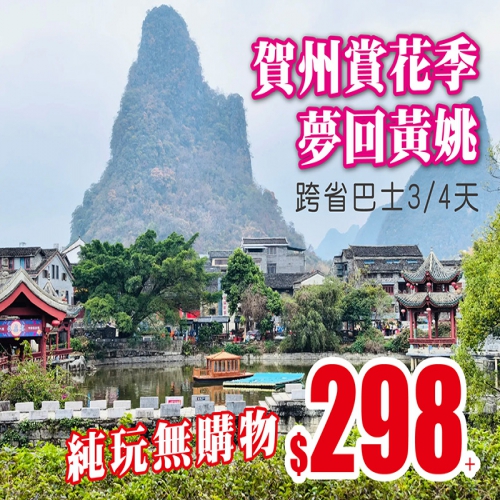 賀州特輯，純玩3-4天，$298+