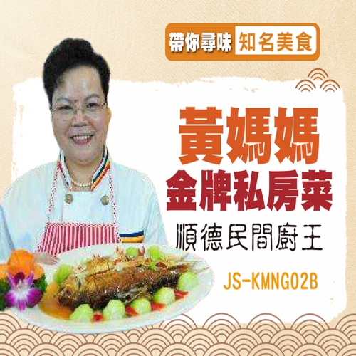 尋味知名美食-順德民間廚王黃媽媽金牌金牌私房菜 江門純玩2天 只需$139