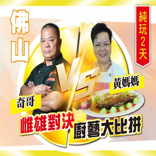 佛山 雌雄對決 廚藝大比拼，獨家新菜單-黃媽媽私房菜&奇哥私房菜，純玩2天，$198