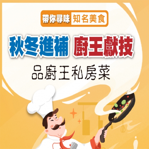 秋冬進補-順德廚王私房菜-尋龍6味宴+ 蛇碌蛇片蛇羹3味，純玩2天，$169+