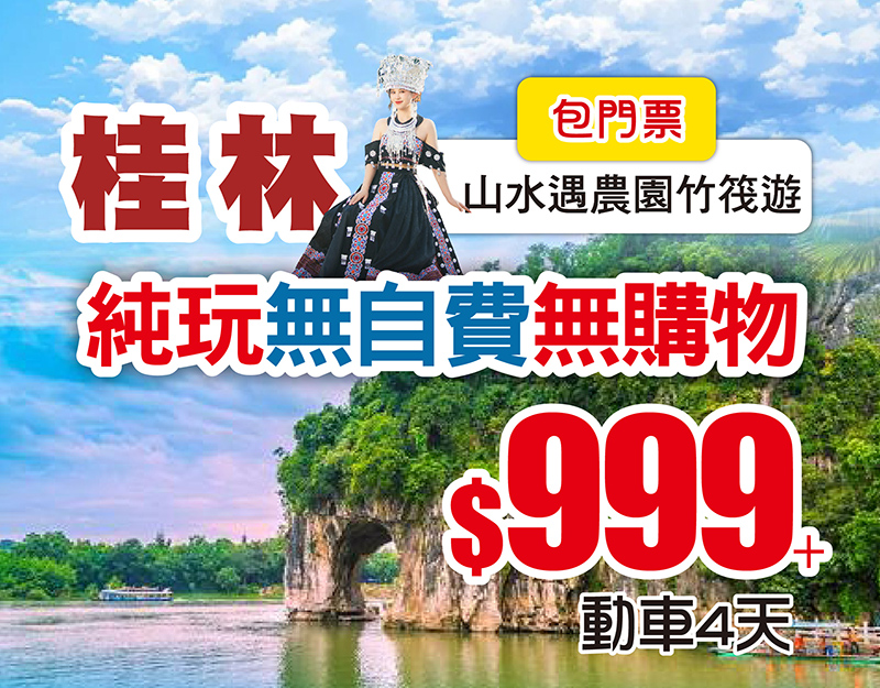 桂林純玩無自費無購物：山水遇農園 竹筏遊 包門票；賞櫻花、油菜花；山水間&amp;元寶岩包門票；暢遊象鼻山 陽朔西街，動車4天 $999+