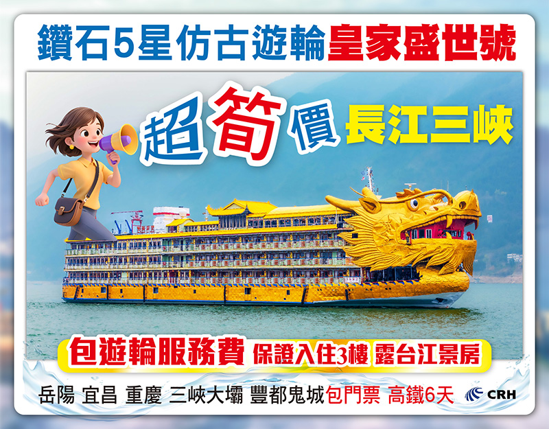 長江三峽 鑽石5星仿古遊輪《皇家盛世號》岳陽 宜昌 重慶 高鐵超值6天 僅需$2298!