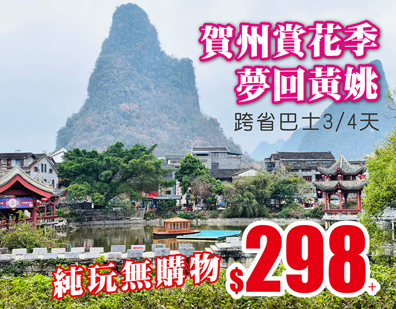 賀州特輯，純玩3-4天，$298+