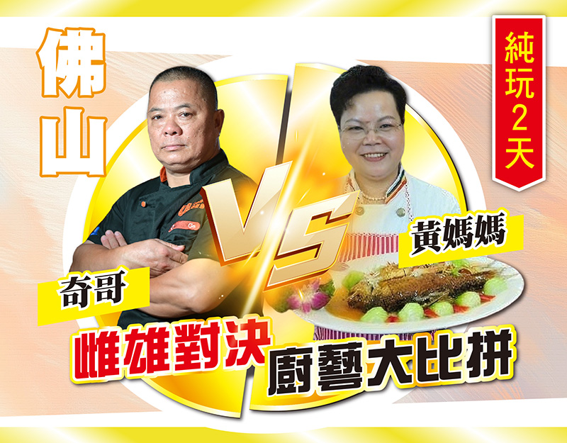 佛山 雌雄對決 廚藝大比拼，獨家新菜單-黃媽媽私房菜&amp;奇哥私房菜，純玩2天，$198
