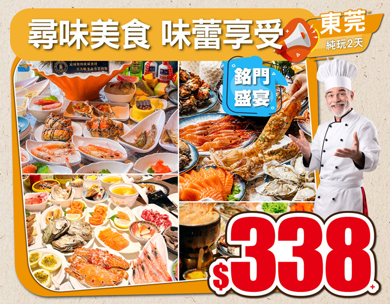 尋味美食味蕾享受，Buffet王者 超豪銘門盛宴/君濠酒店/海悅酒店三文魚海鮮自助餐/正宗莫氏雞煲，$68起！