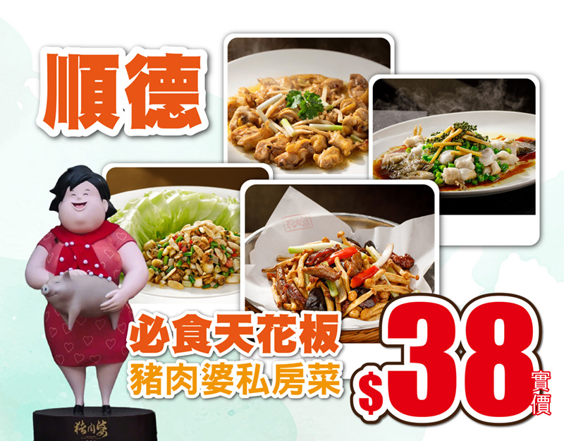 尋味美食 順德必食天花板 豬肉婆私房菜 只需38蚊！