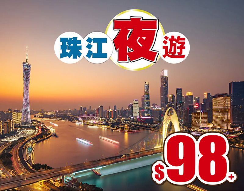 珠江夜遊 包船票 抵玩/純玩 2天 只需$98+