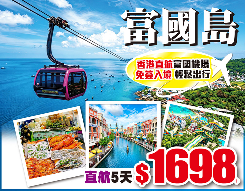 越南&bull;富國島 香港直航富國機場 免簽入境 輕鬆出行 5天只需$1699!