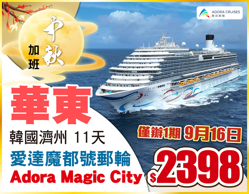 中國長線-中秋快閃-超高性價比-一家大細齊齊去旅行！