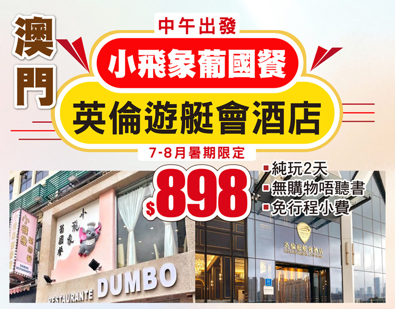 澳門自由行-暑期新推介-住澳門英倫遊艇會酒店 食小飛象葡國餐-純玩無購物唔聽書-免行程小費 只需$898!!!
