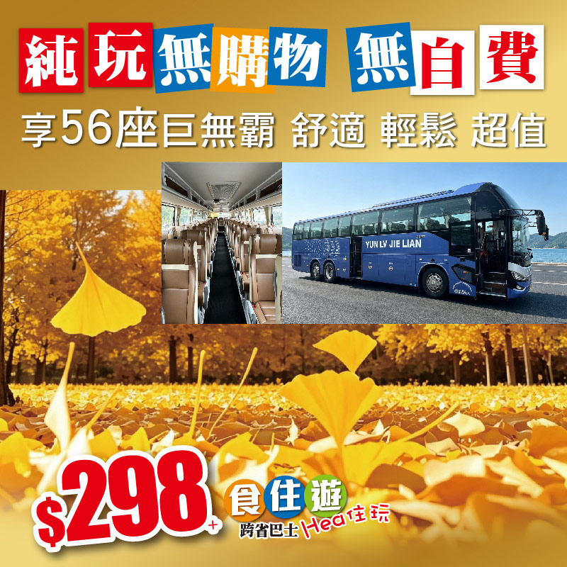食住遊Hea住玩跨省巴士，純玩無購物無自費，尊享56座巨無霸豪華旅遊巴！