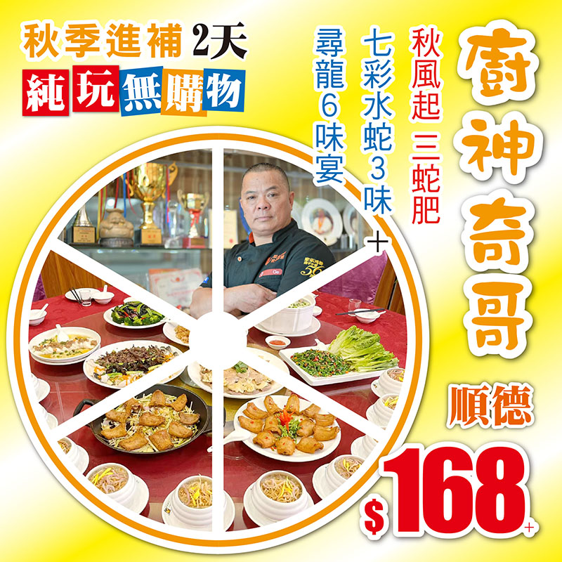 秋冬進補 純玩無購物 超高性價比 2-3天美食推介