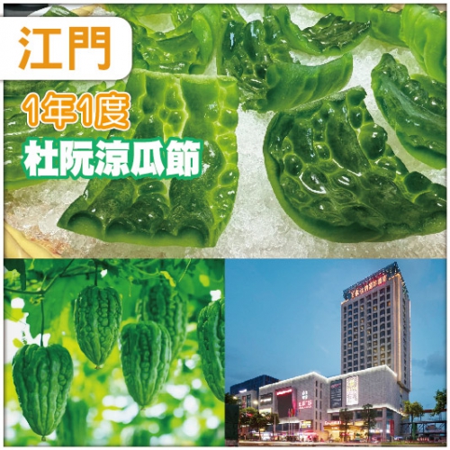 江門 迎一年一度杜阮涼瓜節、品地道爽脆杜阮涼瓜宴、饕餮食客天堂斗門白藤頭水產批發市場  純玩3天