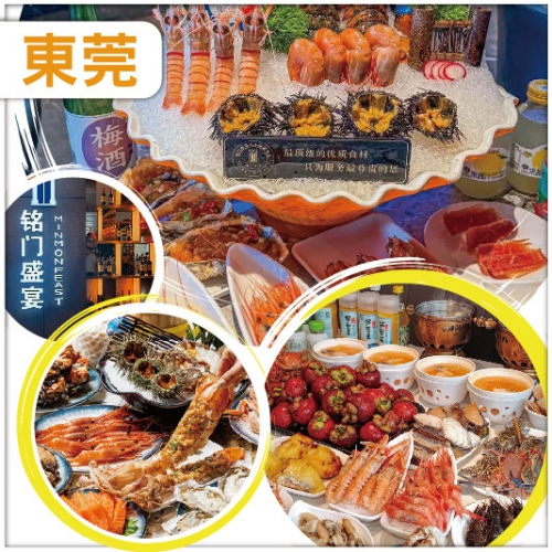 東莞 印跡天下產品分享會：Buffet王者超豪銘門盛宴自助餐、超大型冷氣商業綜合體國貿中心純玩2天