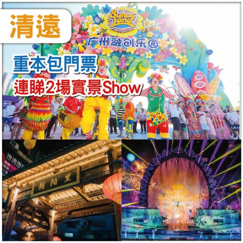 X中午出發 清遠 勁抵玩-連睇兩場大型Show【夢回嶺南】【融創國際大馬戲】 美食純玩2天