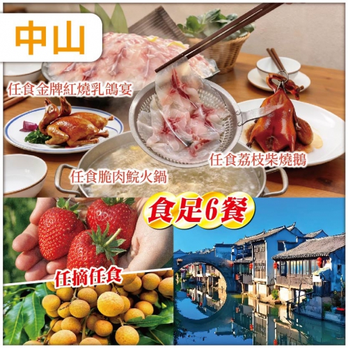 X中山 任摘任食牛奶草莓/荔枝/龍眼  任食中山必食名菜 入住中山【加勒比酒店】 純玩2天