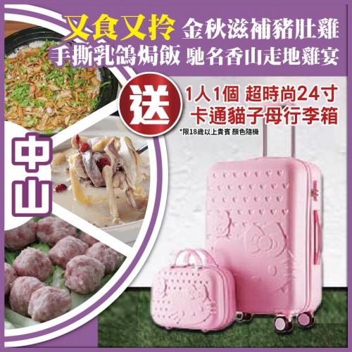 中山【10人成團】又食又拎 金秋滋補豬肚雞+手撕乳鴿焗飯+馳名香山走地雞宴 送子母行李箱 抵玩1天
