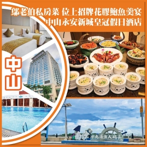  (2人同行，買1送1）洲際集團旗下.永安新城皇冠假日酒店 鄔老伯私房菜.位上花膠鮑魚羹宴 純玩2天